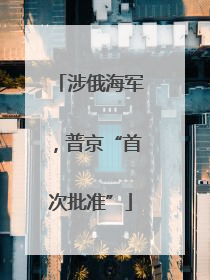 涉俄海军，普京“首次批准”