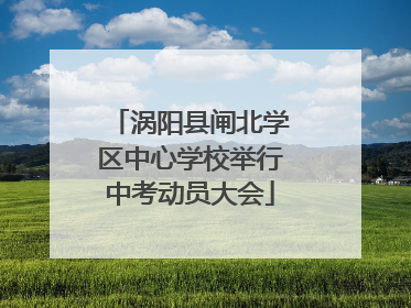 涡阳县闸北学区中心学校举行中考动员大会