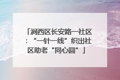 涧西区长安路一社区：“一针一线”织出社区助老“同心圆”