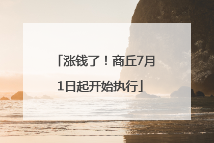 涨钱了！商丘7月1日起开始执行