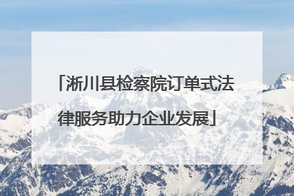 淅川县检察院订单式法律服务助力企业发展