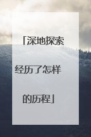 深地探索经历了怎样的历程