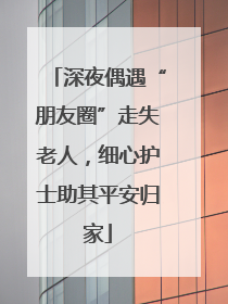深夜偶遇“朋友圈”走失老人，细心护士助其平安归家