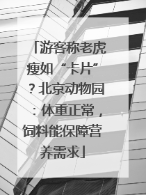 游客称老虎瘦如“卡片”？北京动物园：体重正常，饲料能保障营养需求