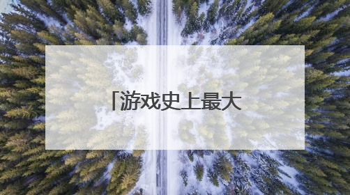游戏史上最大收购案放行！