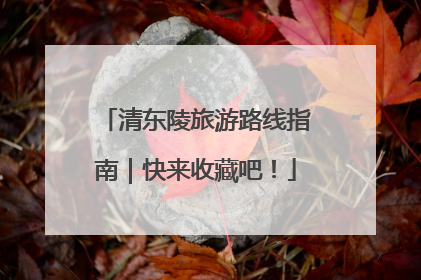 清东陵旅游路线指南｜快来收藏吧！