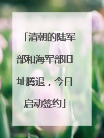 清朝的陆军部和海军部旧址腾退，今日启动签约