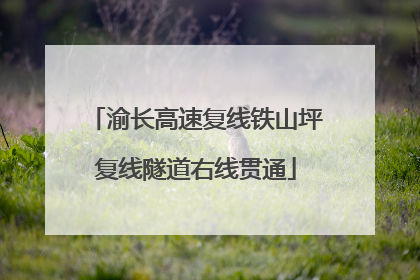 渝长高速复线铁山坪复线隧道右线贯通