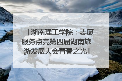 湖南理工学院：志愿服务点亮第四届湖南旅游发展大会青春之光