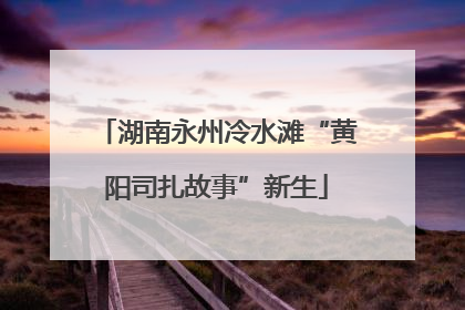 湖南永州冷水滩“黄阳司扎故事”新生
