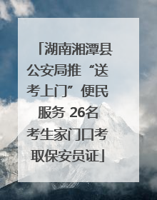湖南湘潭县公安局推“送考上门”便民服务 26名考生家门口考取保安员证