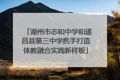 湖州市志和中学和遂昌县第三中学携手打造体教融合实践新样板