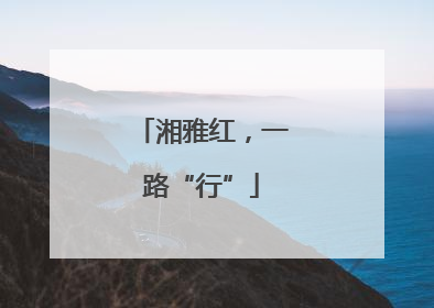 湘雅红，一路“行”