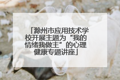 滁州市应用技术学校开展主题为“我的情绪我做主”的心理健康专题讲座