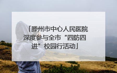 滕州市中心人民医院深度参与全市“四防四进”校园行活动