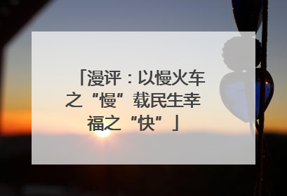漫评：以慢火车之“慢”载民生幸福之“快”