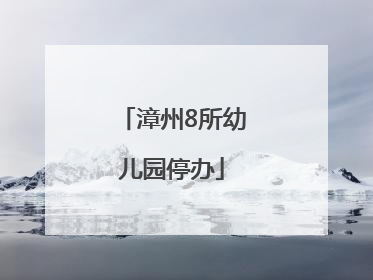 漳州8所幼儿园停办