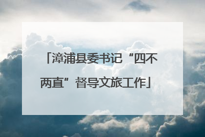 漳浦县委书记“四不两直”督导文旅工作