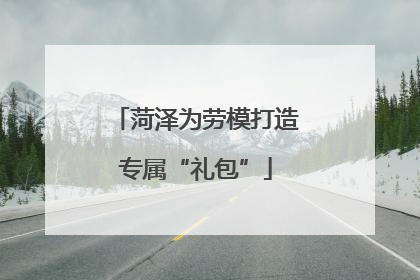菏泽为劳模打造专属“礼包”