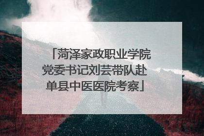 菏泽家政职业学院党委书记刘芸带队赴单县中医医院考察