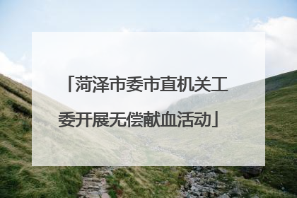 菏泽市委市直机关工委开展无偿献血活动