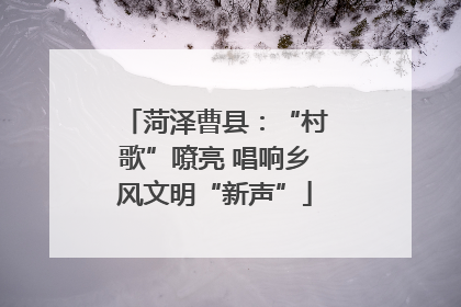 菏泽曹县：“村歌”嘹亮 唱响乡风文明“新声”