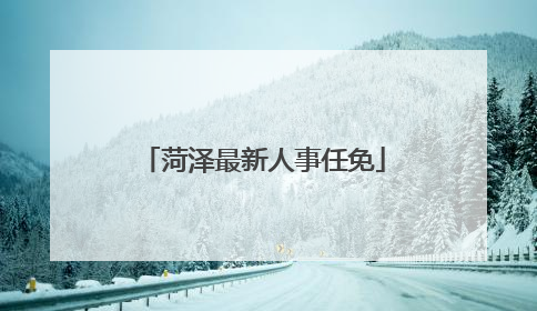 菏泽最新人事任免