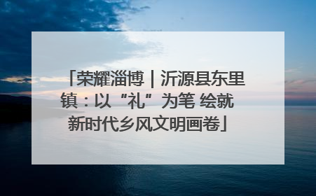 荣耀淄博｜沂源县东里镇：以“礼”为笔 绘就新时代乡风文明画卷