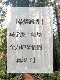 荣耀淄博｜马学虎：倾尽全力护亲情的真汉子
