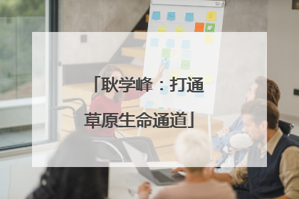 耿学峰：打通草原生命通道