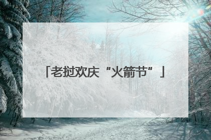 老挝欢庆“火箭节”