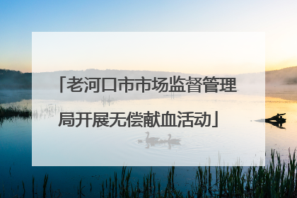 老河口市市场监督管理局开展无偿献血活动