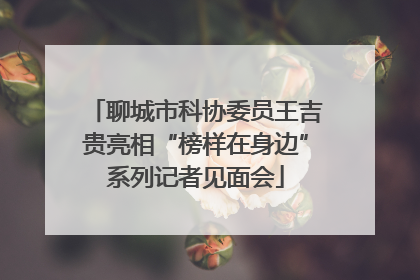 聊城市科协委员王吉贵亮相“榜样在身边”系列记者见面会