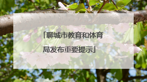 聊城市教育和体育局发布重要提示