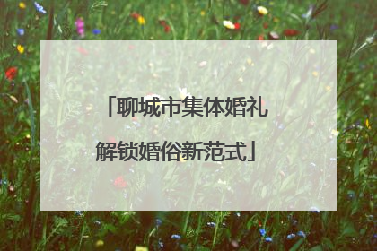 聊城市集体婚礼解锁婚俗新范式