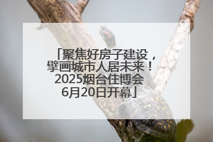 聚焦好房子建设，擘画城市人居未来！2025烟台住博会6月20日开幕