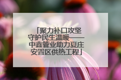 聚力补口攻坚 守护民生温暖——中鑫管业助力夏庄安置区供热工程