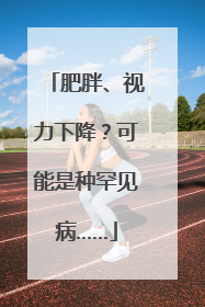 肥胖、视力下降？可能是种罕见病……
