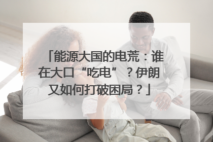 能源大国的电荒：谁在大口“吃电”？伊朗又如何打破困局？