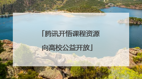 腾讯开悟课程资源向高校公益开放