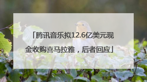 腾讯音乐拟12.6亿美元现金收购喜马拉雅，后者回应