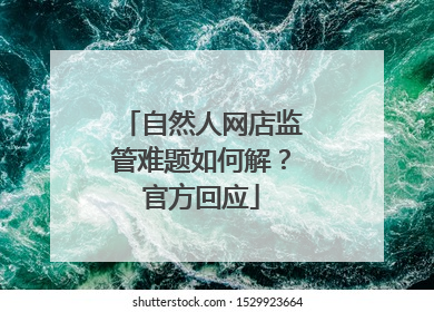 自然人网店监管难题如何解？官方回应