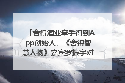 舍得酒业牵手得到App创始人、《舍得智慧人物》嘉宾罗振宇对话高考学子，创新IP营销赋能升学宴市场