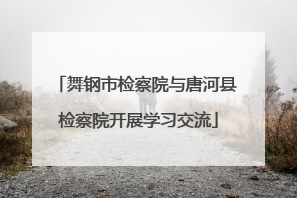 舞钢市检察院与唐河县检察院开展学习交流