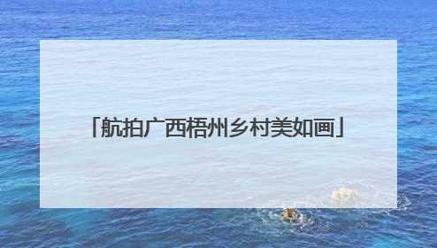航拍广西梧州乡村美如画