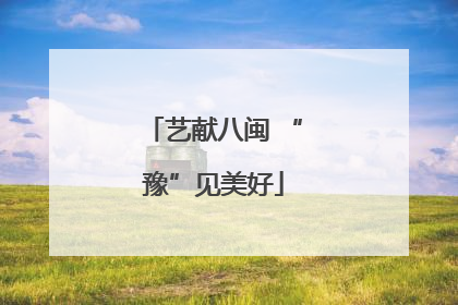 艺献八闽 “豫”见美好
