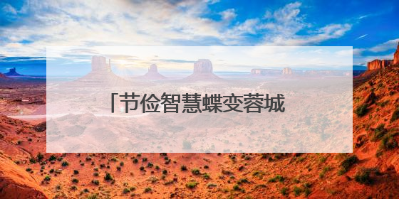 节俭智慧蝶变蓉城 老馆焕新共襄世运