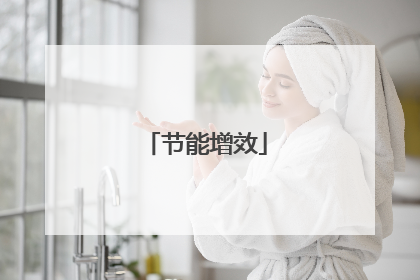 节能增效