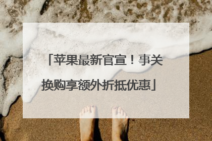 苹果最新官宣！事关换购享额外折抵优惠
