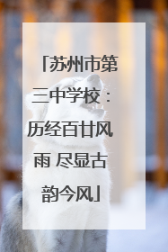苏州市第三中学校：历经百廿风雨 尽显古韵今风